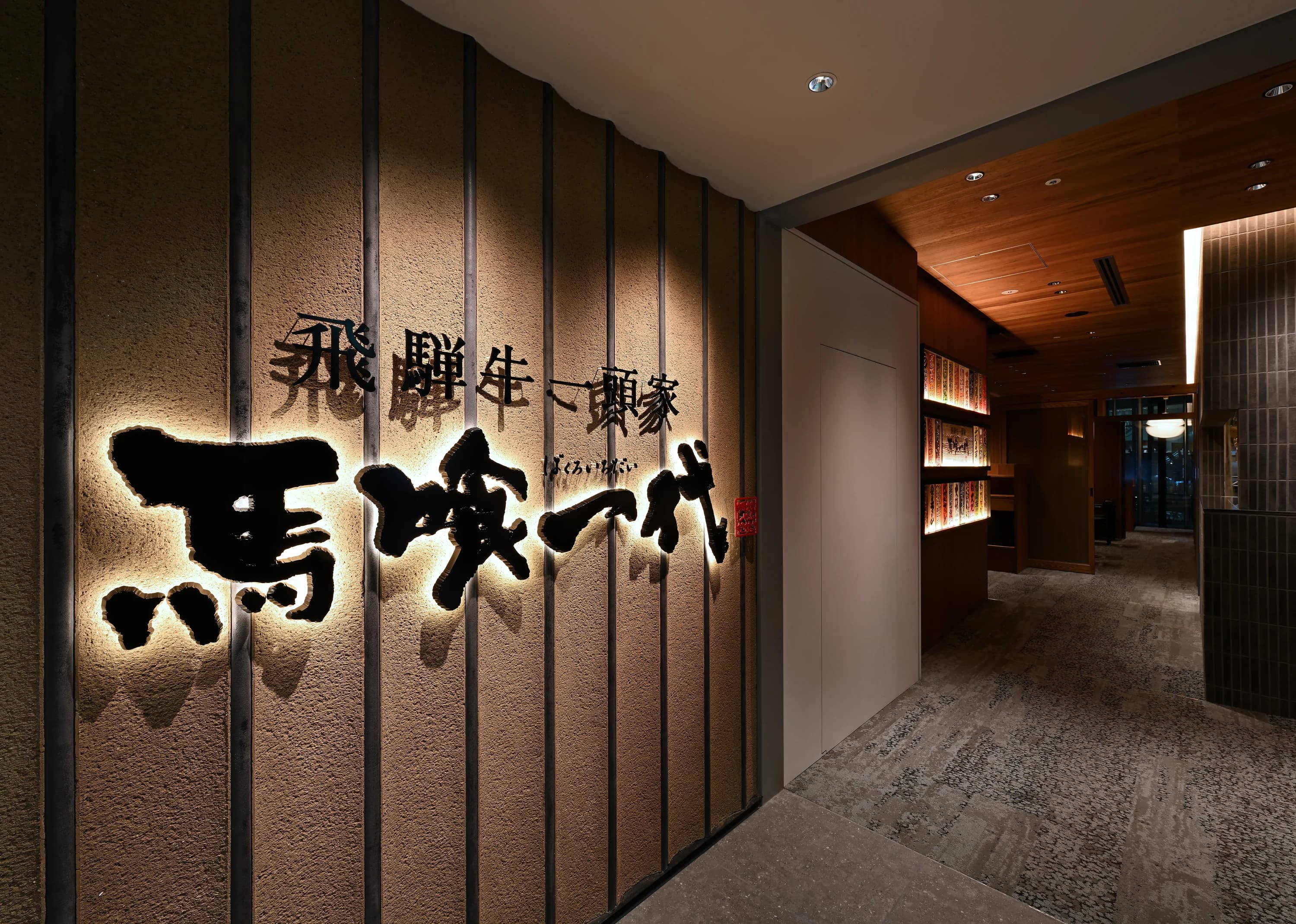 飛騨牛一頭家 馬喰一代 KITTE大阪 写真 1
