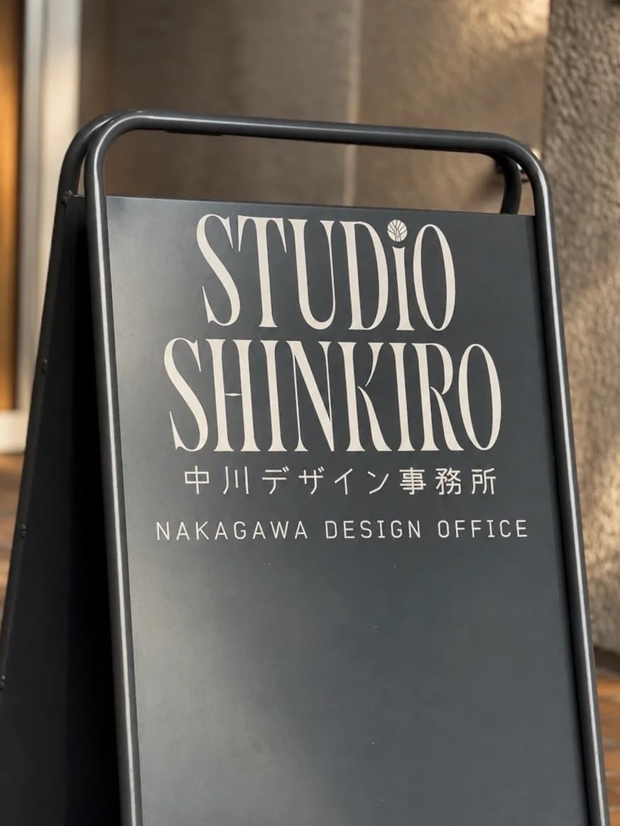 STUDiO SHINKIRO 中川デザイン事務所の看板